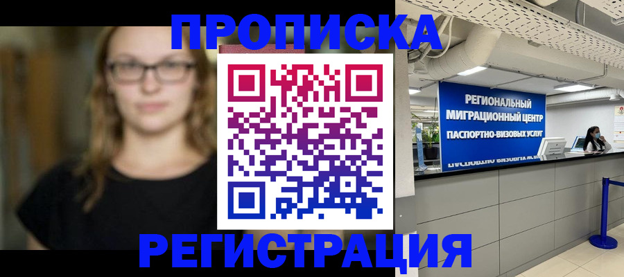 купить прописку в Калачинске